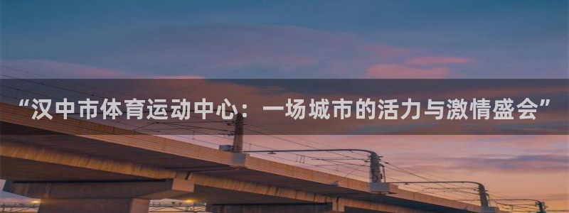 vsport体育官网下载是干嘛的公司：“汉中市体育运
