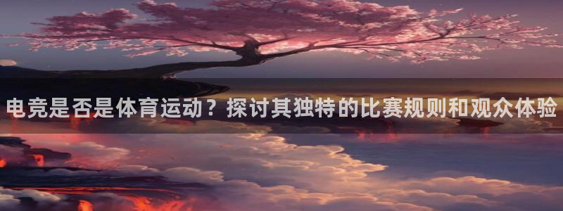 vsport体育官网下载招商电话是多少号码：电竞是否