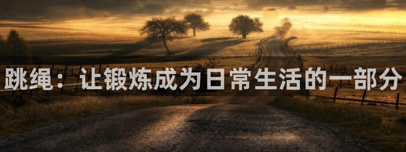 vsport体育官网下载招商电话号码是多少啊：跳绳：