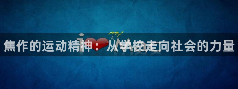 vsport体育官方正版app娱乐40996：焦作的