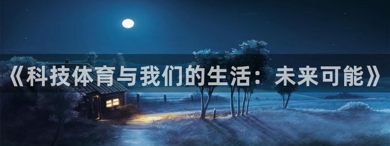 注册vsport体育官方正版app：《科技体育与我们