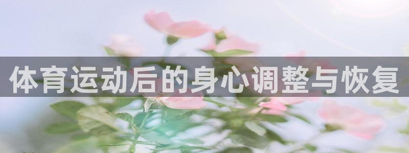 vsport体育：体育运动后的身心调整与恢复