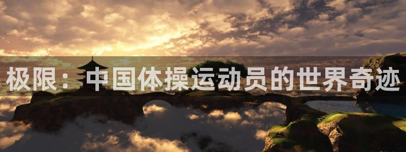vsport体育在线官网：极限：中国
