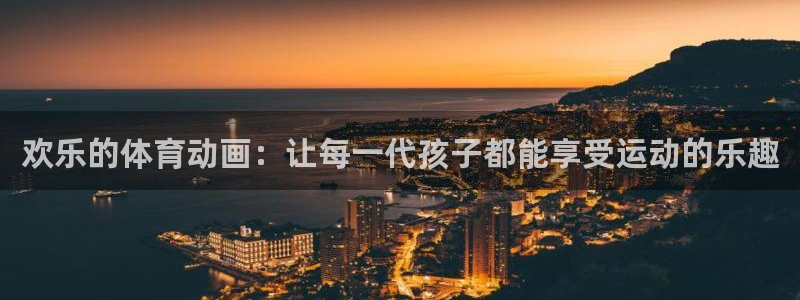 vSport体育在线登录平台：欢乐的