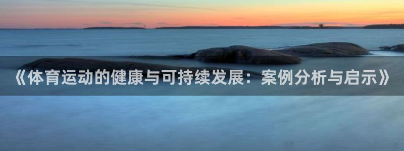  vSport体育在线登录平台：《体育运动的健康与可持续发展：