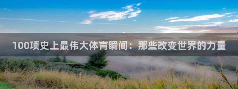 vsport体育在线官网：100项史