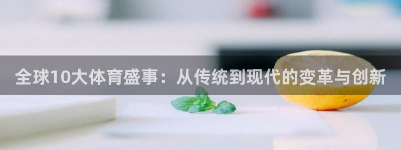  vsport体育平台app下载安装免费：全球10大体育盛事：