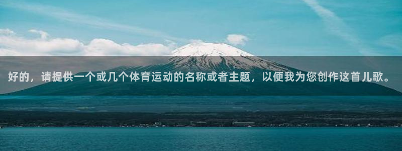  vsport体育在线官网阿根廷：好的，请提供一个或几个体育运